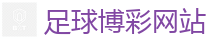 足球博彩网站_世界杯(SHIJIEBEI)中国竞彩官方网站